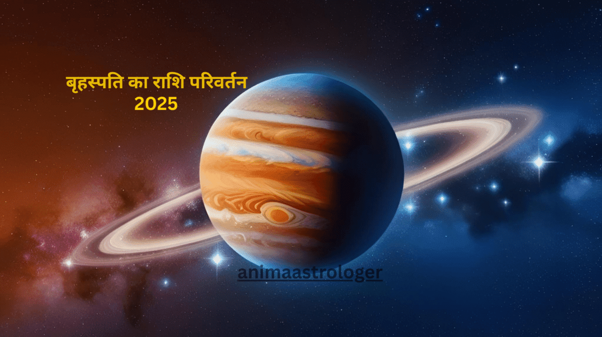 बृहस्पति का राशि परिवर्तन